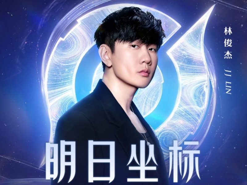 林俊杰